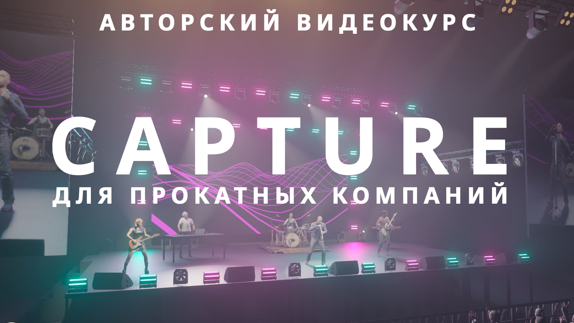 Capture для прокатных компаний